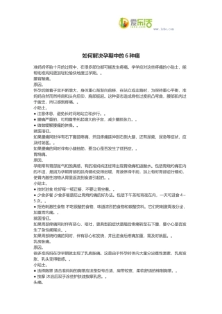 如何解决孕期中的6种痛