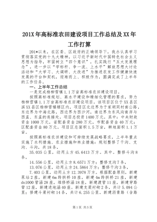201X年高标准农田建设项目工作总结及XX年工作打算