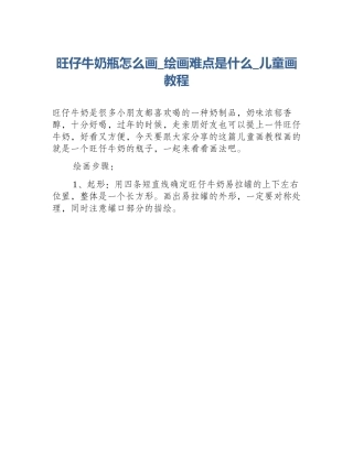 旺仔牛奶瓶怎么画_绘画难点是什么_儿童画教程