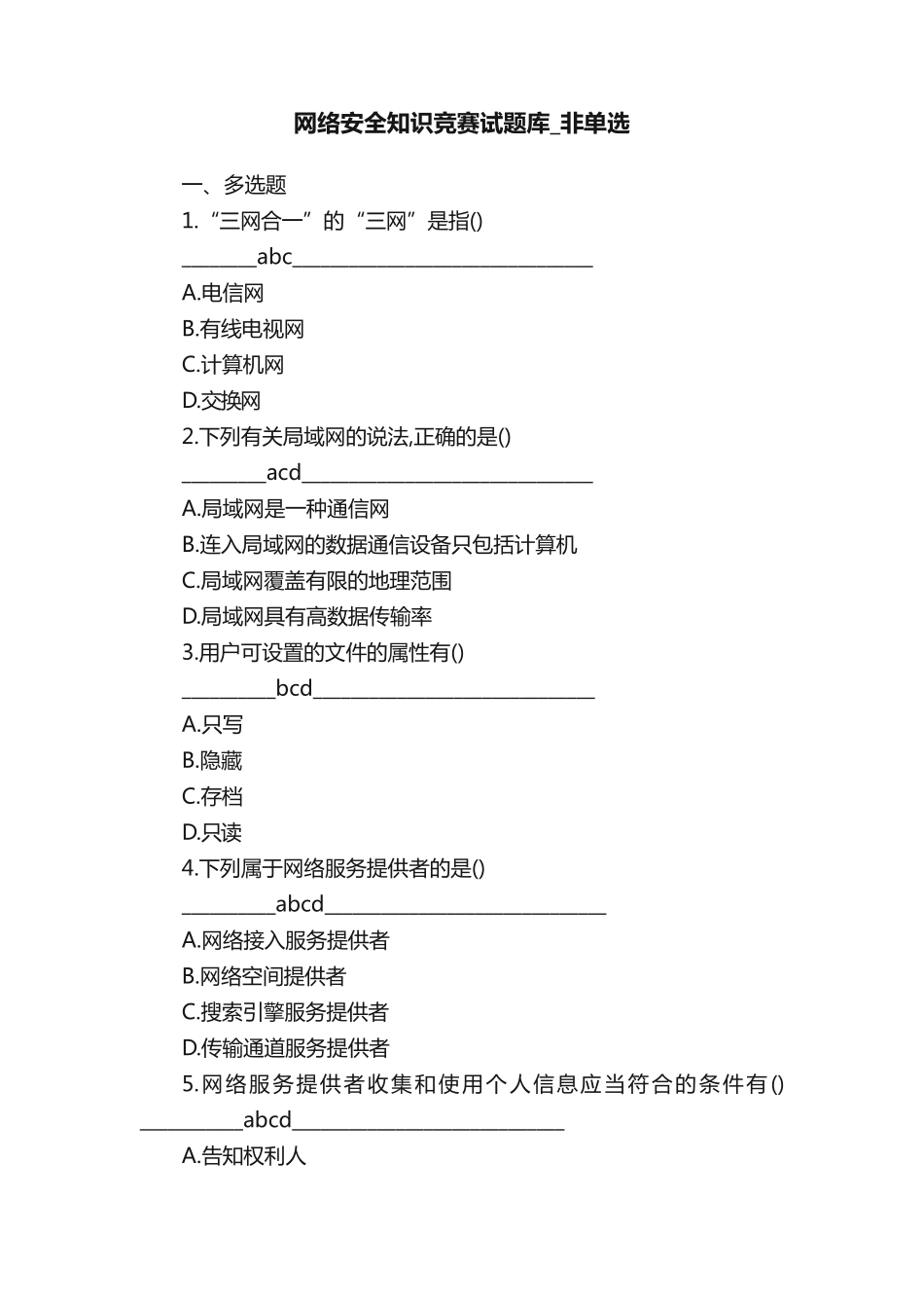 网络安全知识竞赛试题库_非单选 _第1页