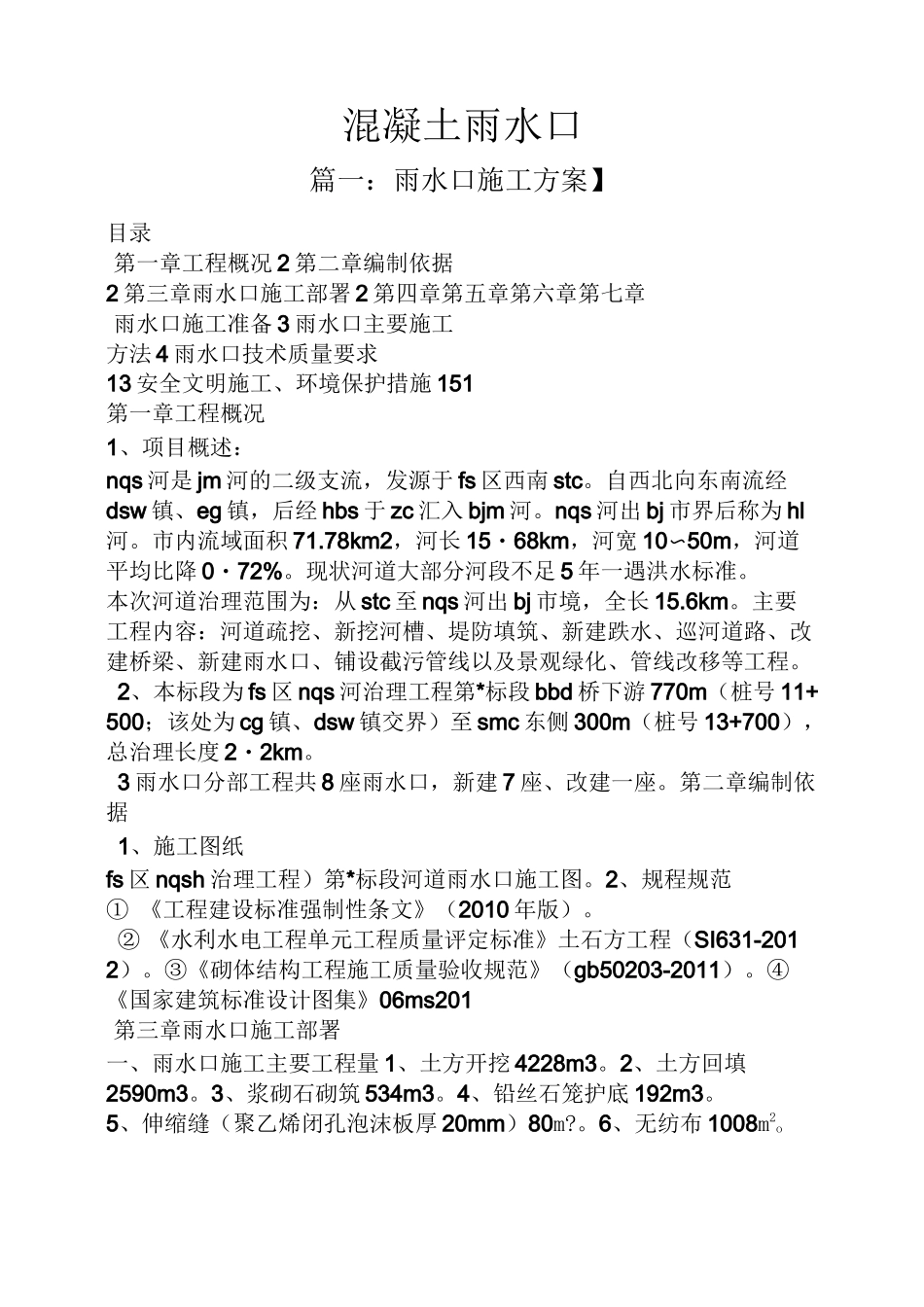 混凝土雨水口_第1页