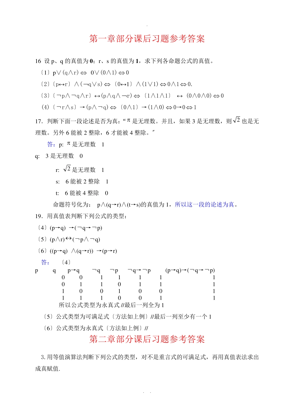 屈婉玲版离散数学课后习题答案【1】 _第1页