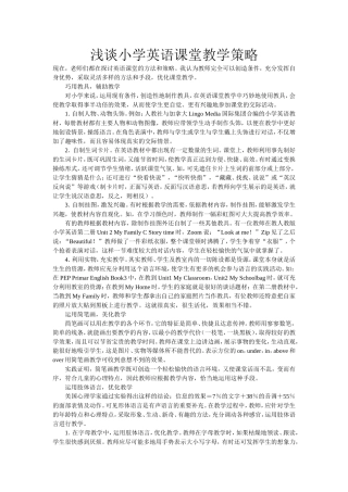 浅谈小学英语课堂教学策略