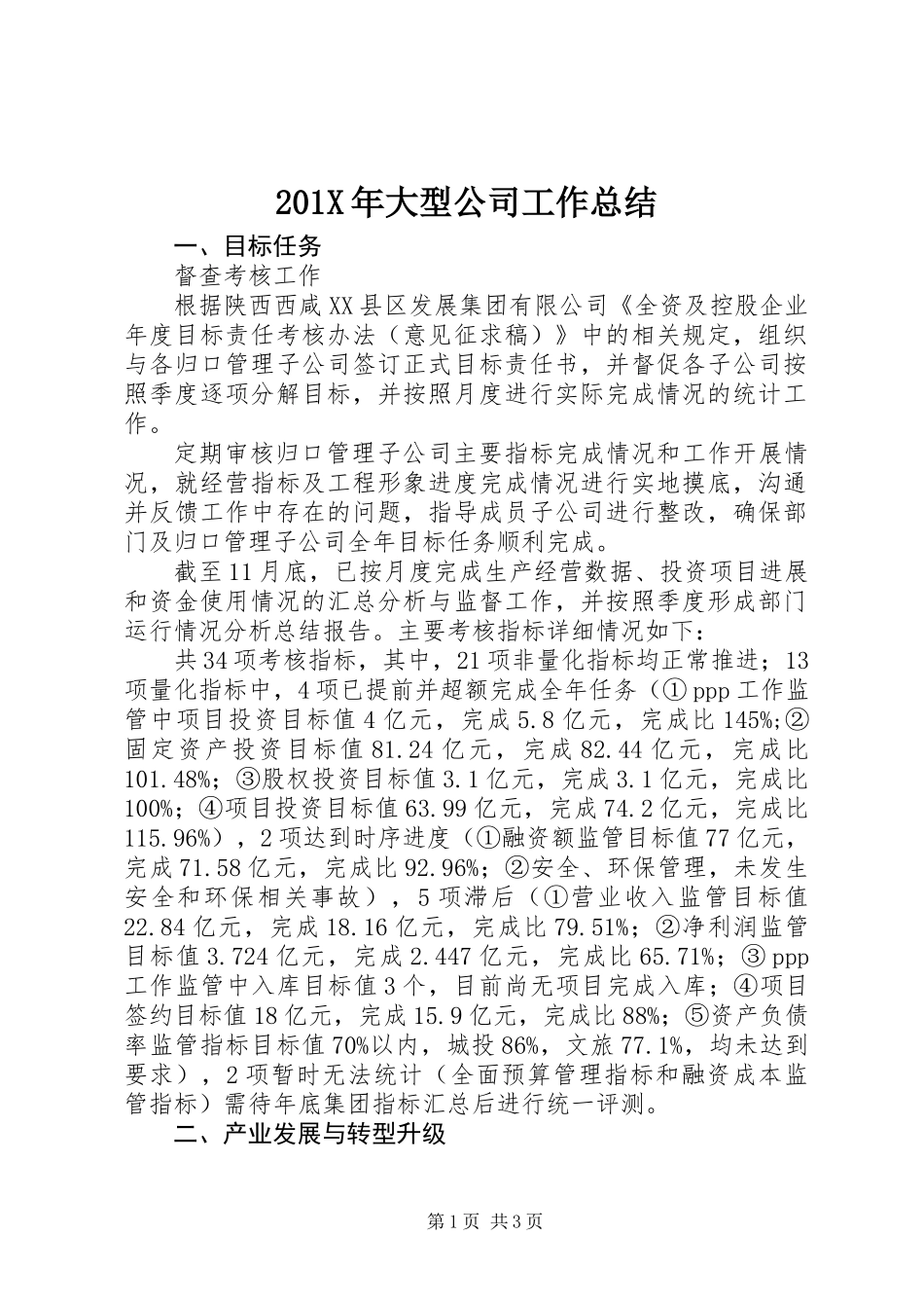 201X年大型公司工作总结_第1页