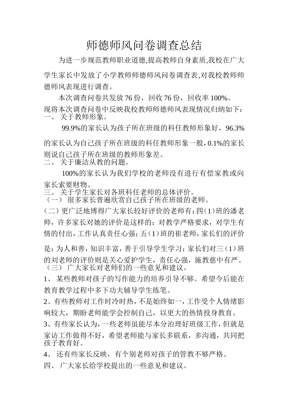 师德师风问卷调查总结_第1页