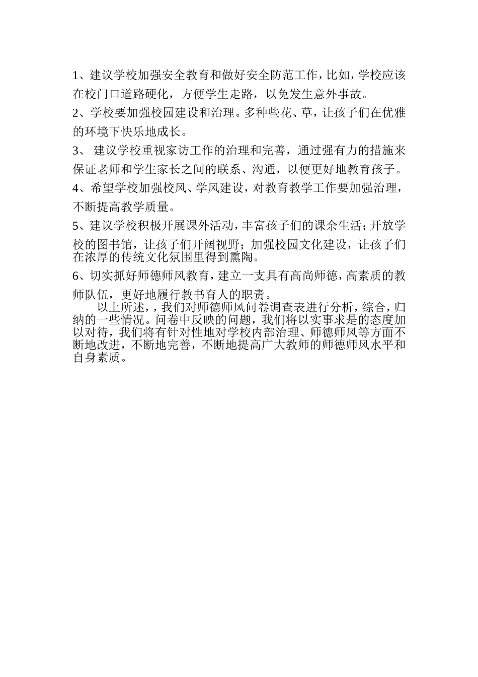 师德师风问卷调查总结_第2页