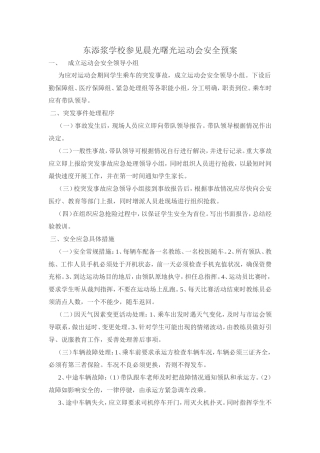 东添浆学校参见晨光曙光运动会安全预案