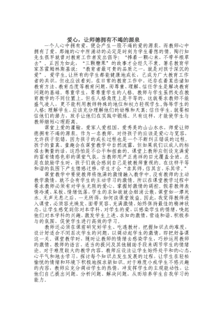 爱心，让师德拥有不竭的源泉