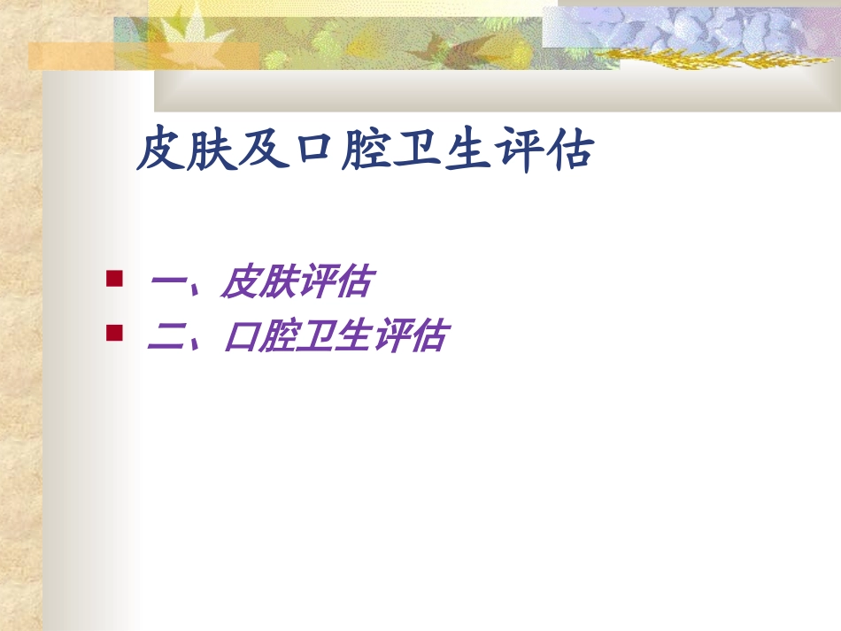 皮肤及口腔卫生评估_第2页