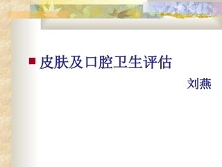 皮肤及口腔卫生评估