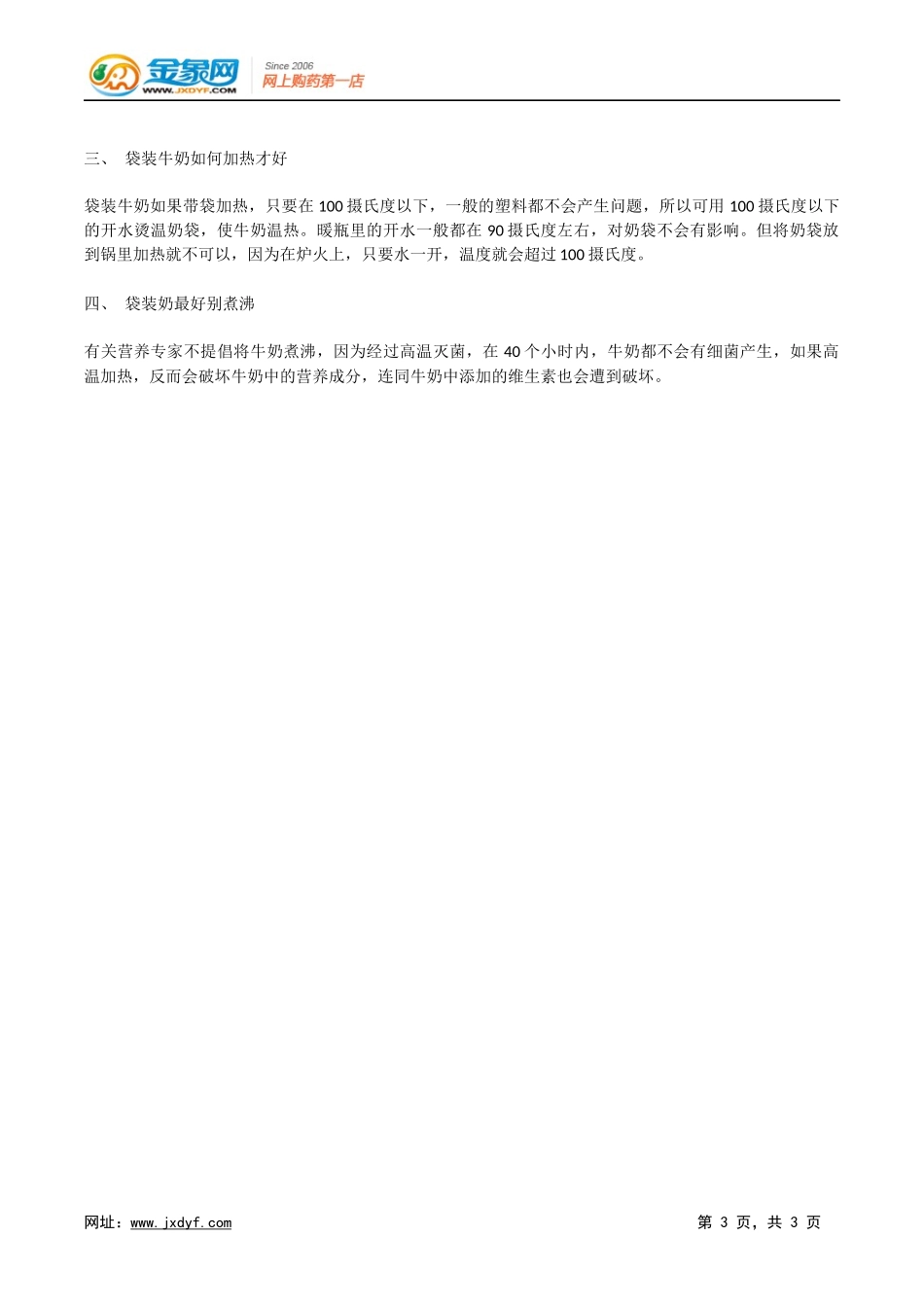 牛奶加热,蛋白质会变性吗？.docx_第3页