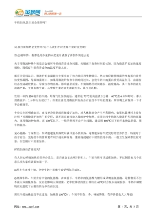 牛奶加热,蛋白质会变性吗？.docx