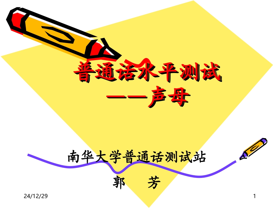 普通话声母guo_第1页