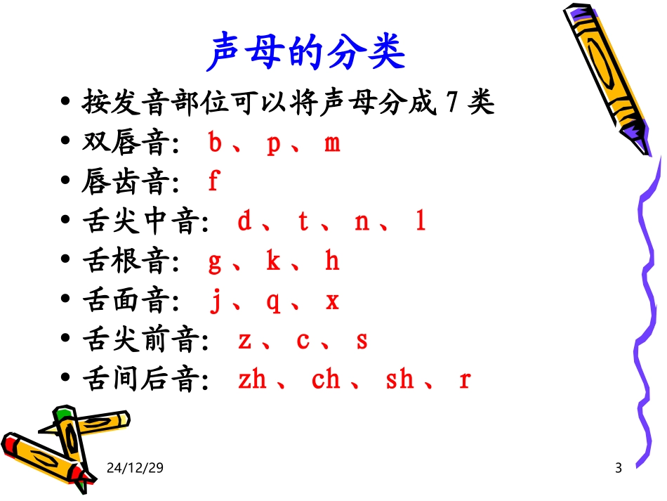 普通话声母guo_第3页
