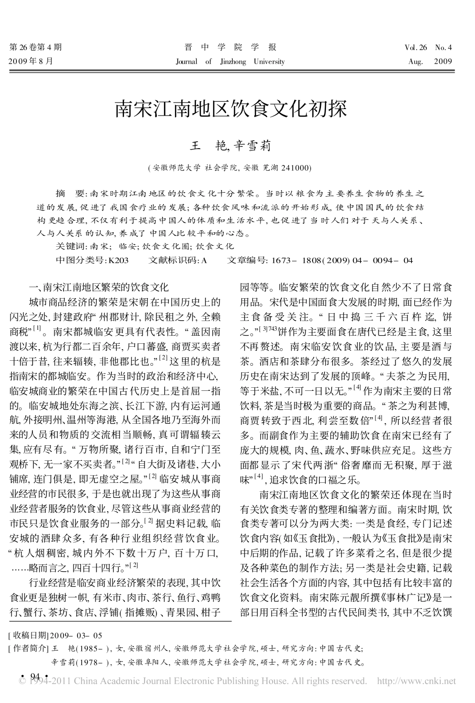 南宋江南地区饮食文化初探_第1页