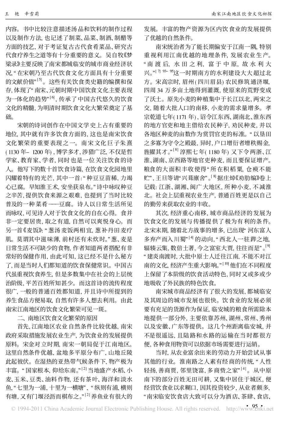 南宋江南地区饮食文化初探_第2页