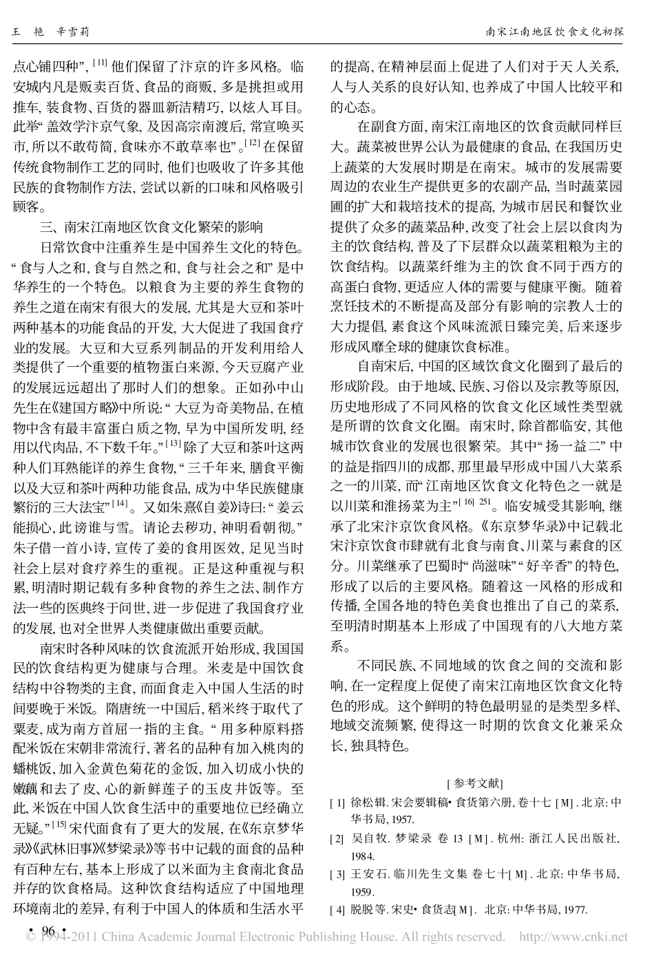 南宋江南地区饮食文化初探_第3页