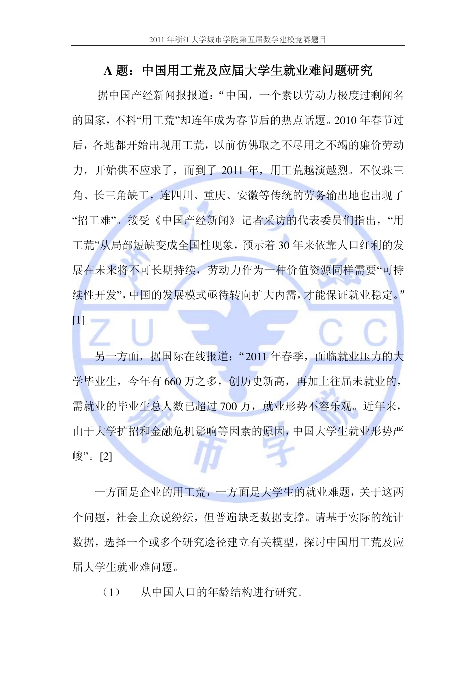 年浙江大学城市学院第五届数学建模竞赛题目_第1页