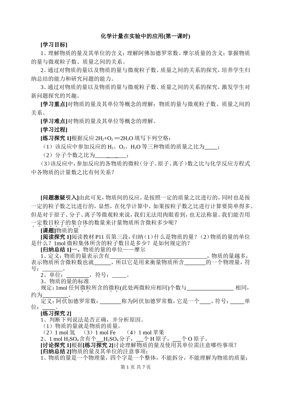 化学计量在实验中的应用(第一课时)_第1页