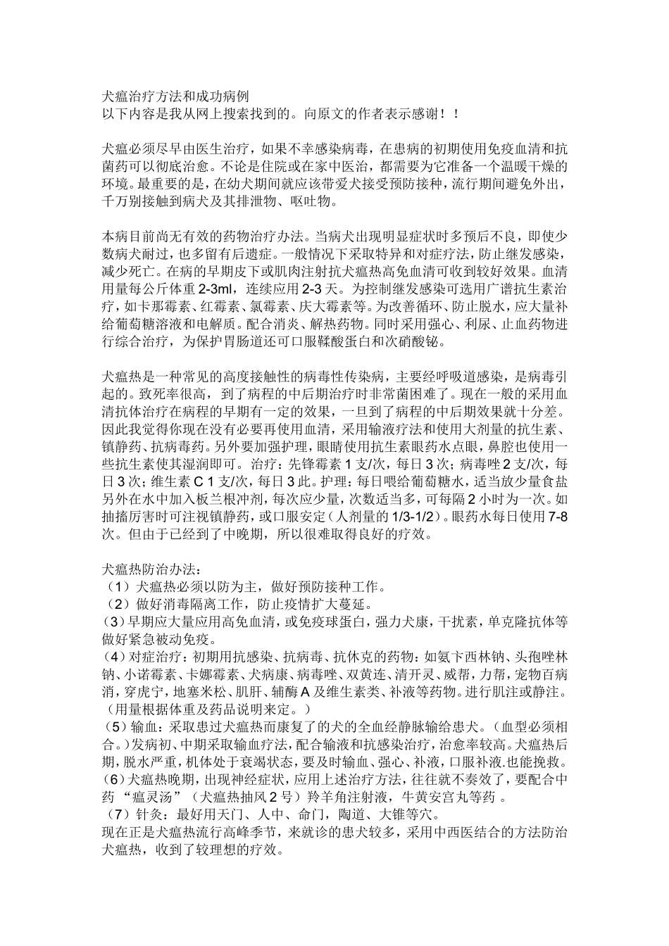 犬瘟治疗方法和成功病例_第1页