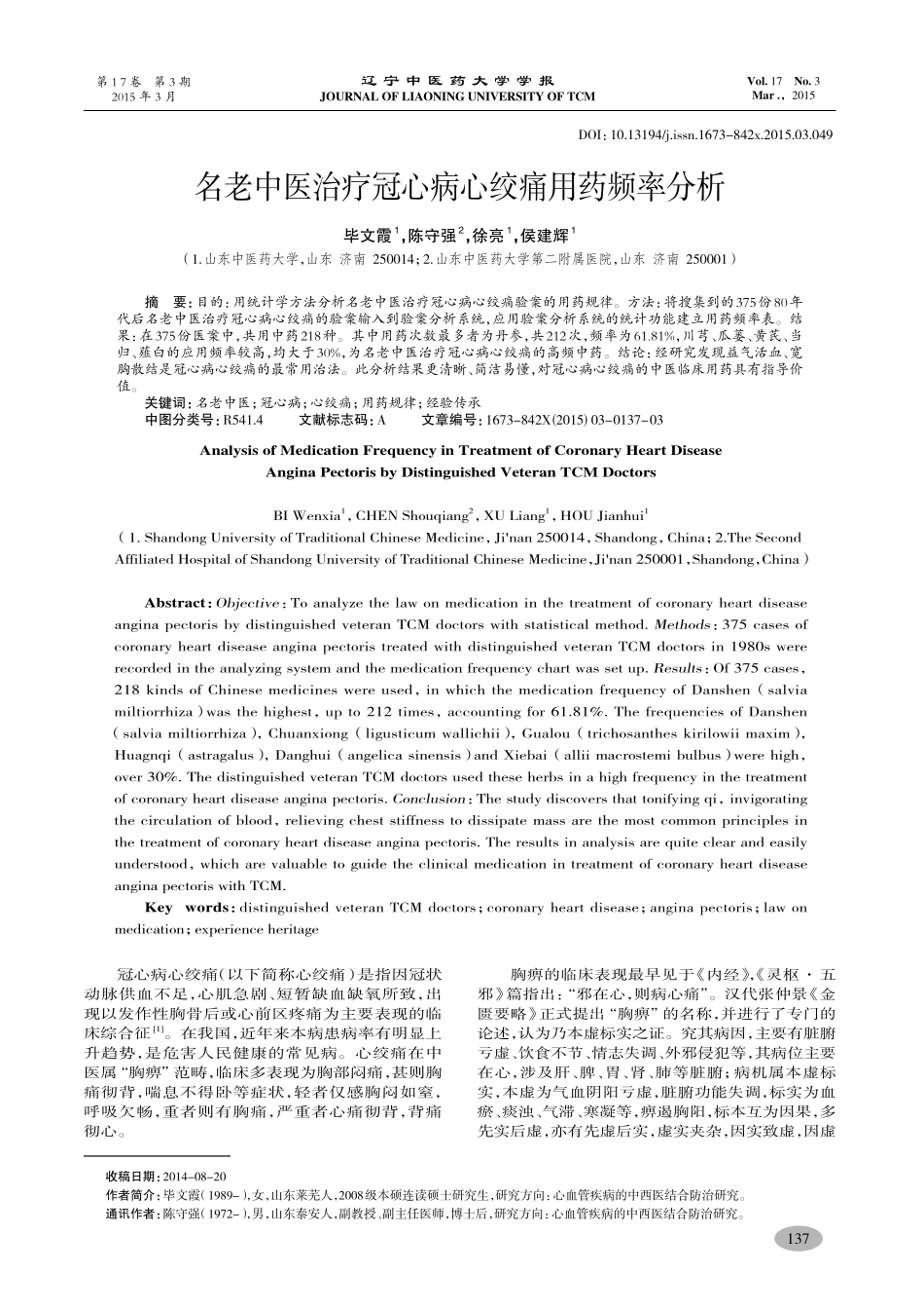 名老中医治疗冠心病心绞痛用药频率分析-毕文霞,陈守强,徐亮,侯建辉_第1页