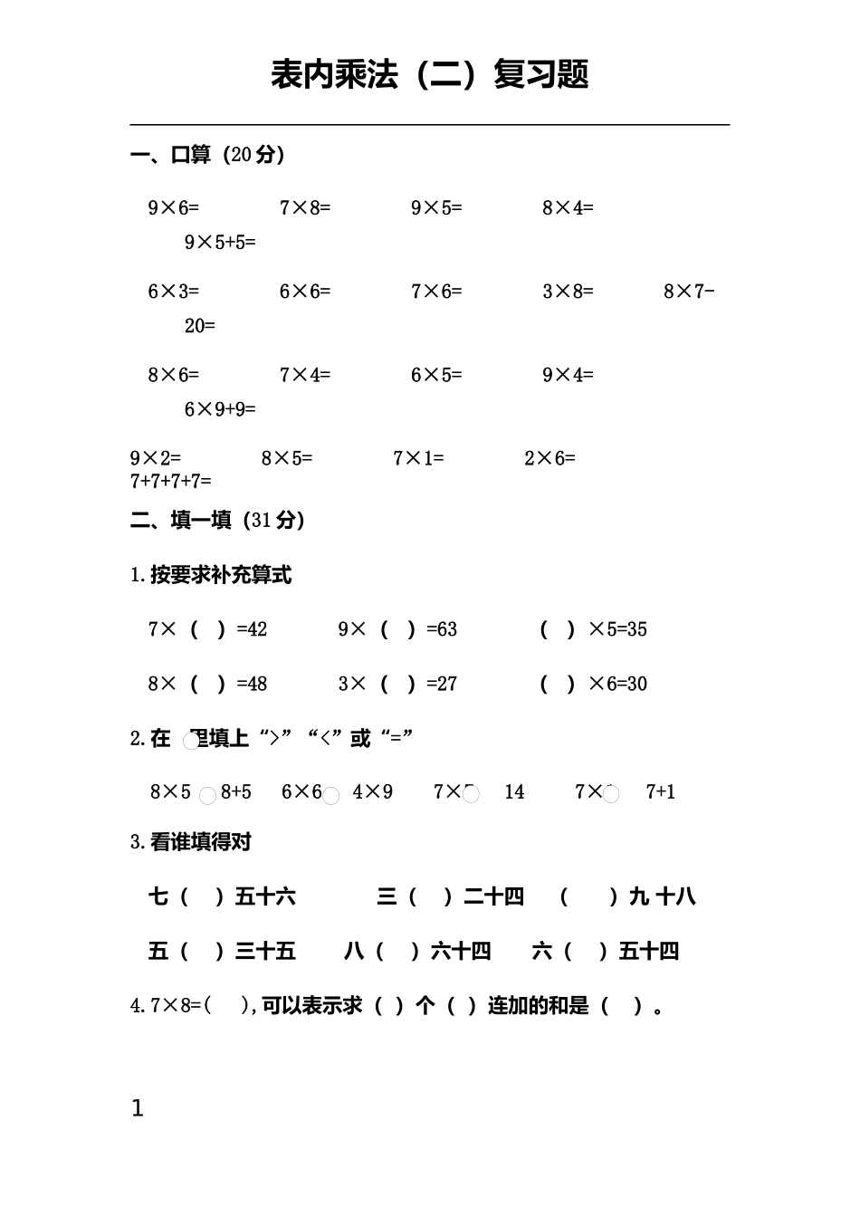 二年级上册第六单元表内乘法二复习题_第1页