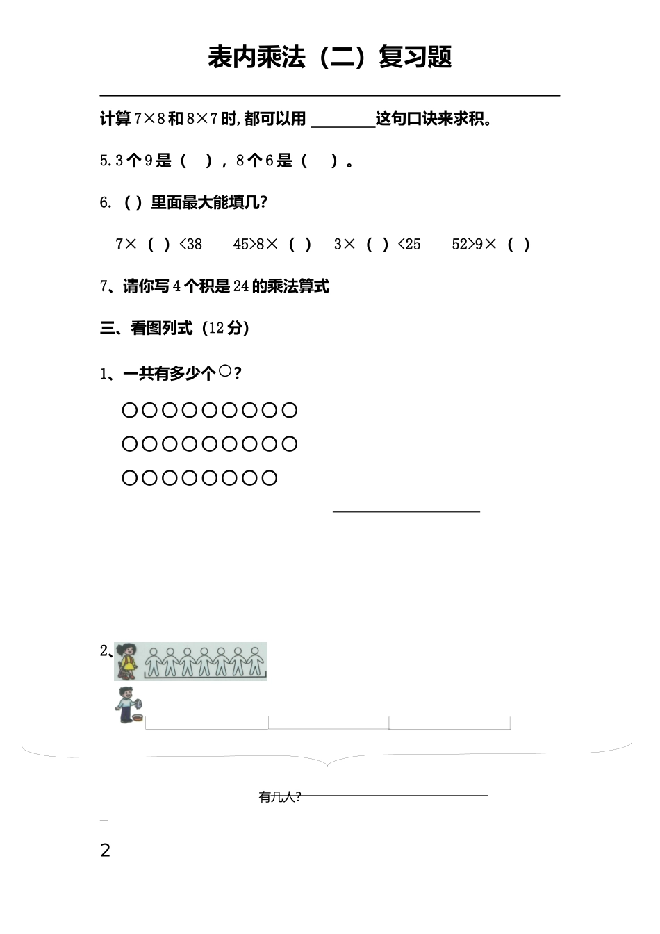 二年级上册第六单元表内乘法二复习题_第2页
