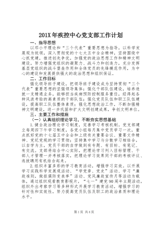 201X年疾控中心党支部工作计划