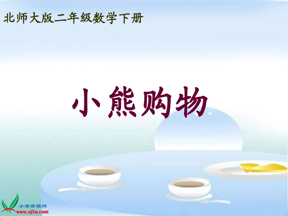北师大版数学二年级下册《小熊购物》PPT课件_第1页