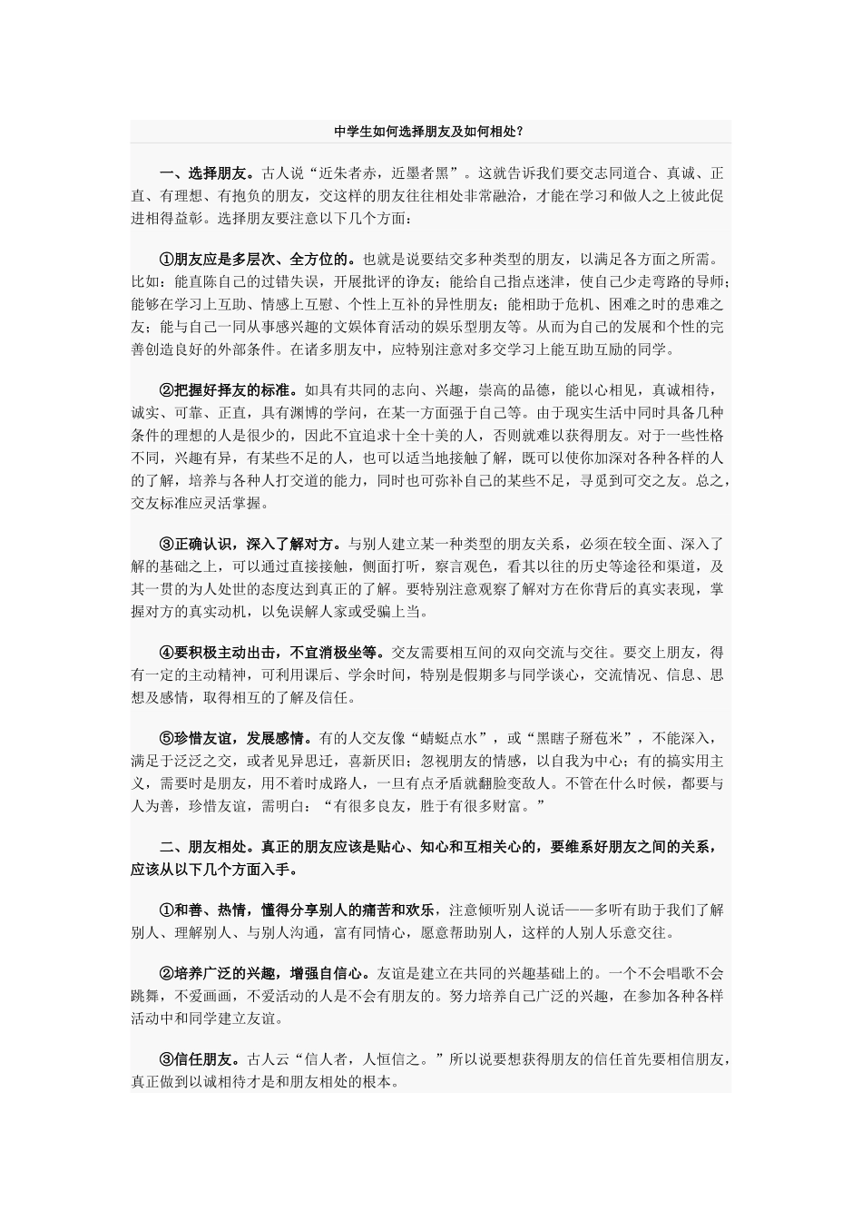 中学生如何选择朋友及如何相处_第1页