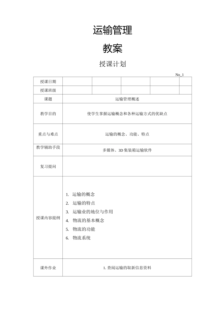 运输管理教案_第1页