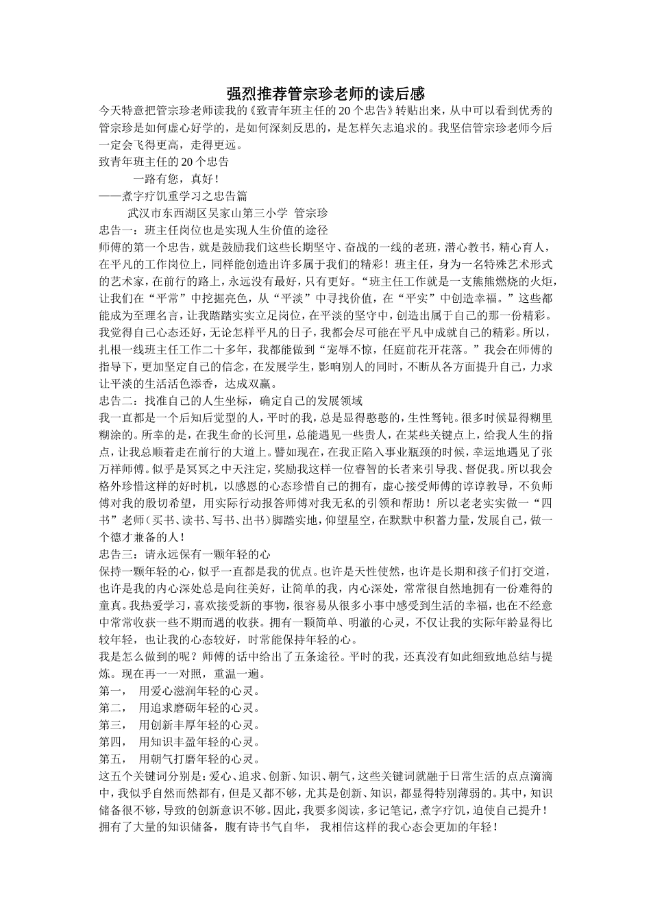 强烈推荐管宗珍老师的读后感_第1页