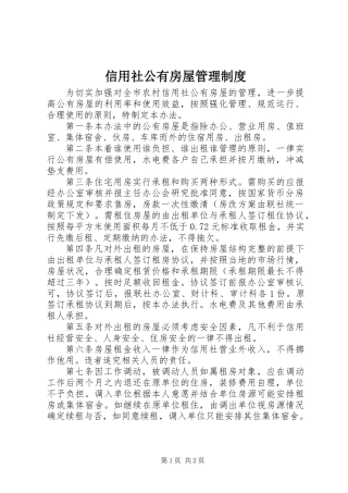 信用社公有房屋管理制度