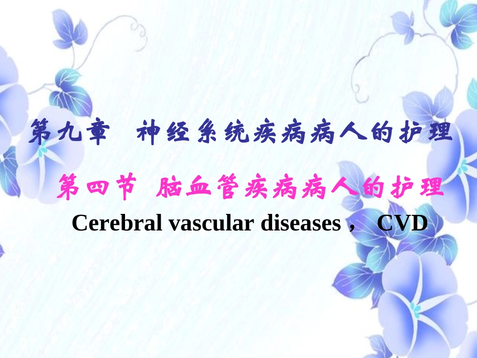 脑血管疾病病人的护理_第1页