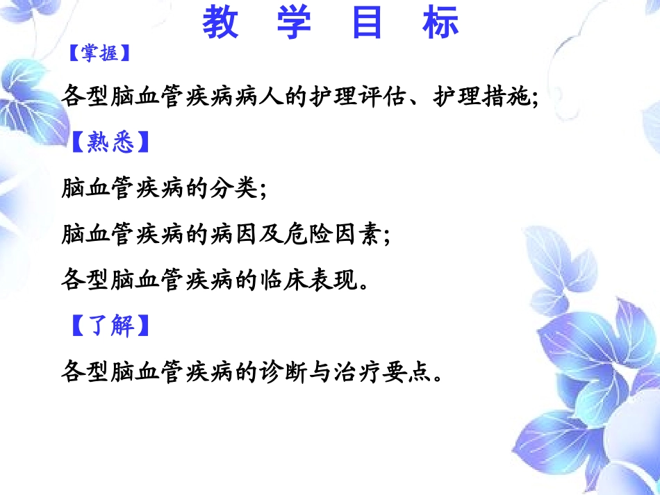 脑血管疾病病人的护理_第2页