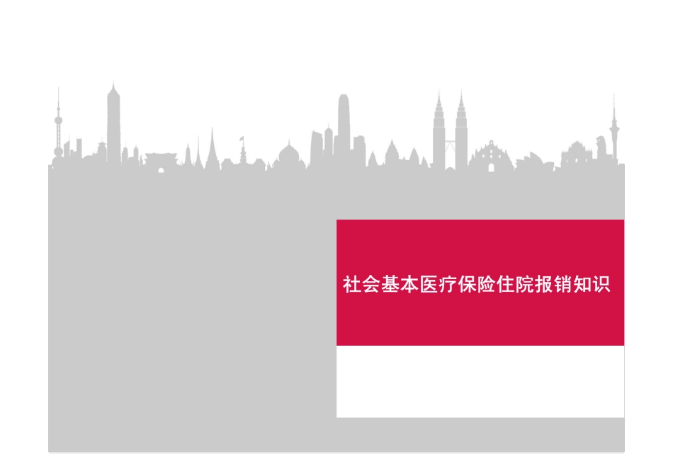 社会基本医疗保险住院报销知识_第1页