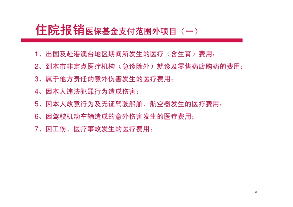 社会基本医疗保险住院报销知识_第3页