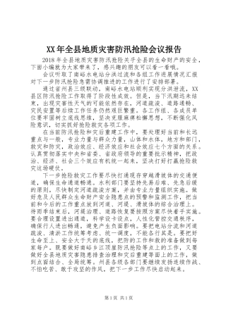 XX年全县地质灾害防汛抢险会议报告
