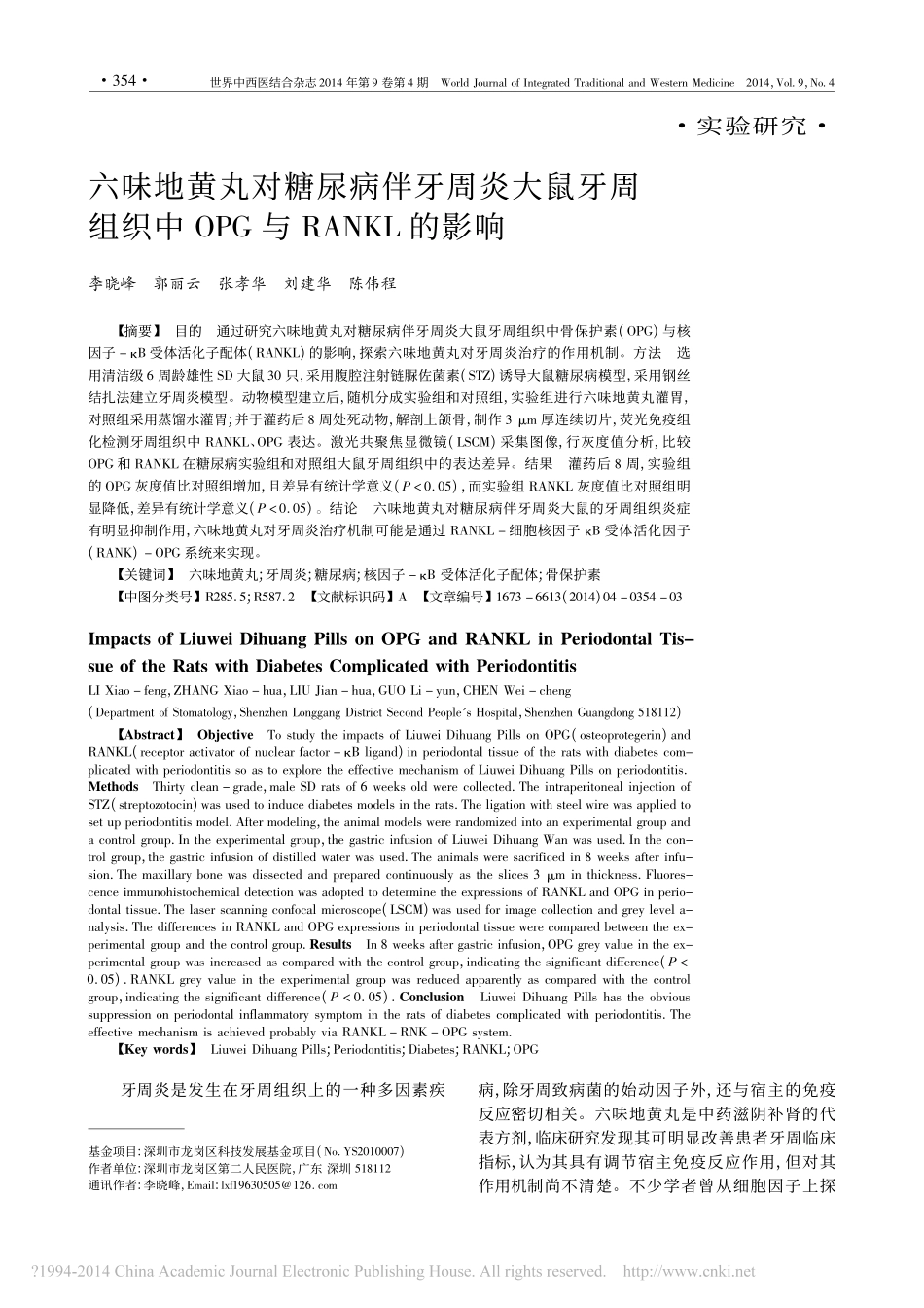 六味地黄丸对糖尿病伴牙周炎大鼠牙周组织中OPG与RANKL的影响_李晓峰_第1页