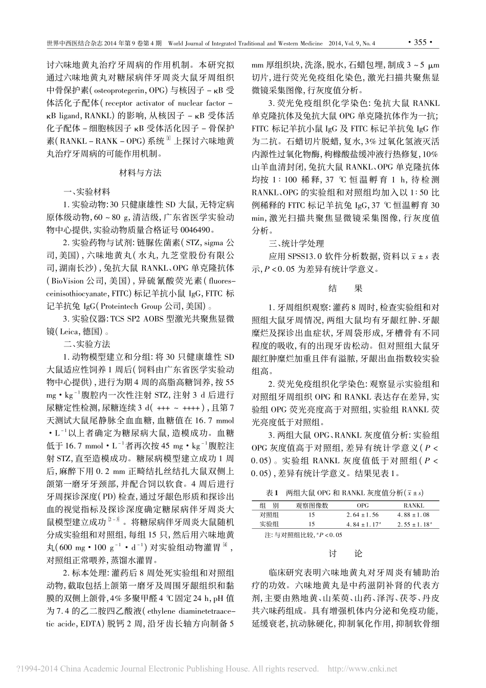 六味地黄丸对糖尿病伴牙周炎大鼠牙周组织中OPG与RANKL的影响_李晓峰_第2页