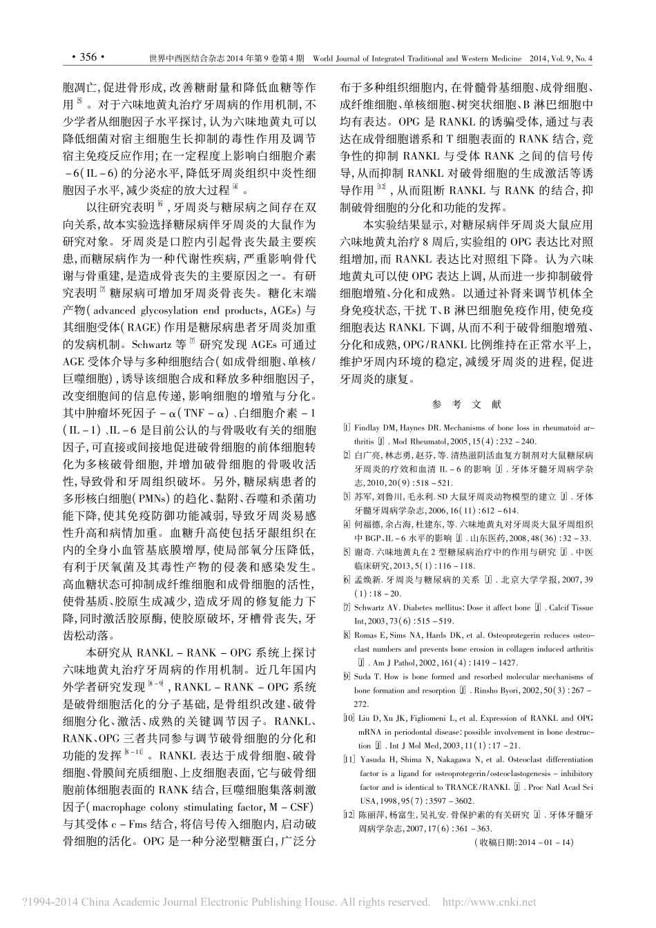 六味地黄丸对糖尿病伴牙周炎大鼠牙周组织中OPG与RANKL的影响_李晓峰_第3页