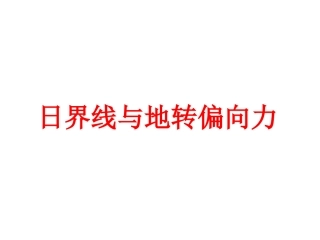 日界线与地转偏向力1