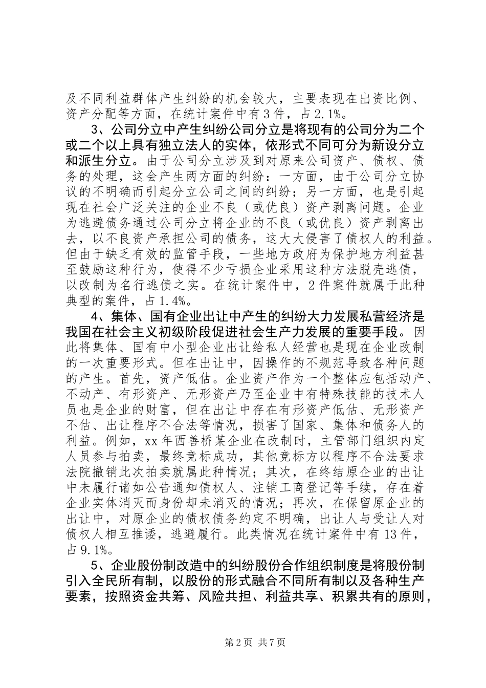 与企业改制相关案件的调查与分析_第2页