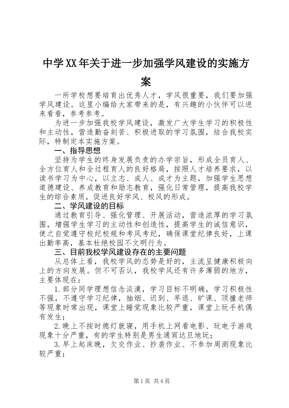 中学XX年关于进一步加强学风建设的实施方案_第1页