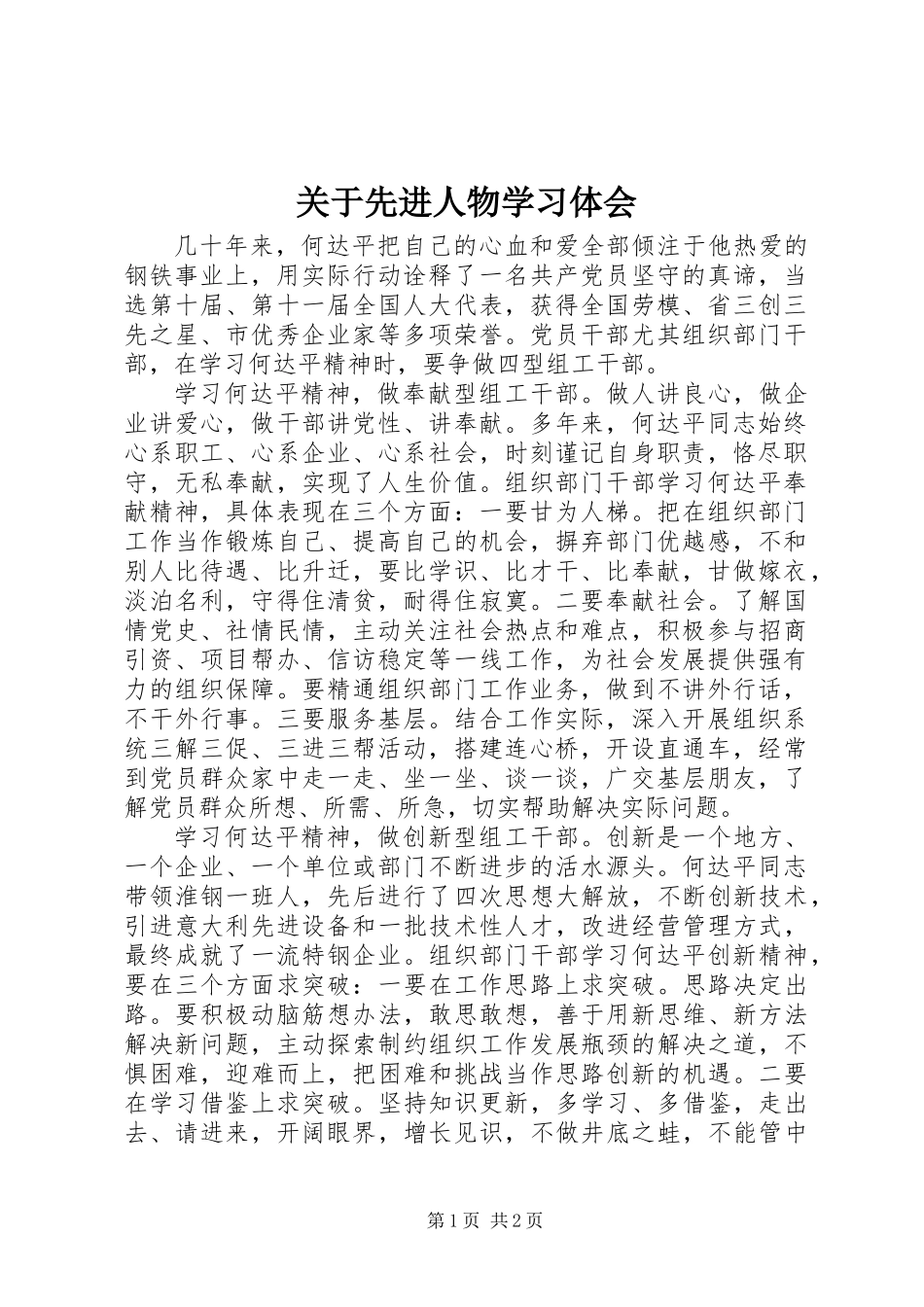 关于先进人物学习体会_第1页