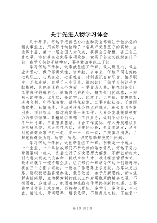 关于先进人物学习体会