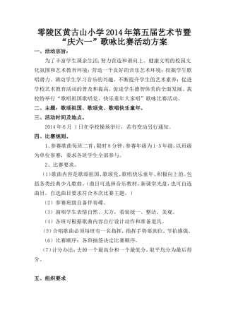 零陵区黄古山小学2014年六一方案2