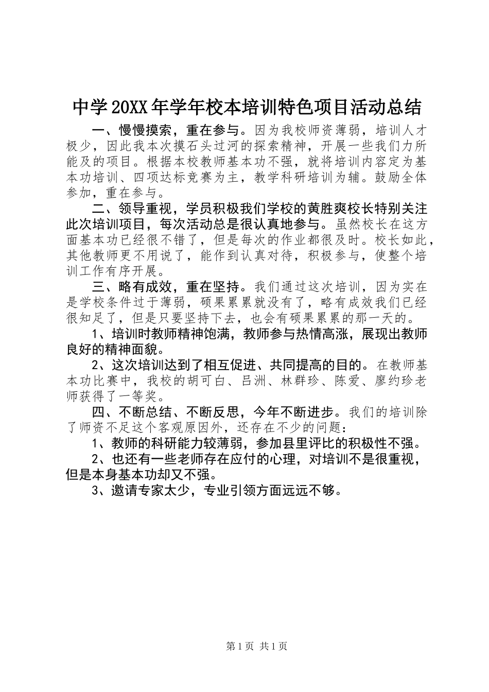中学20XX年学年校本培训特色项目活动总结_第1页