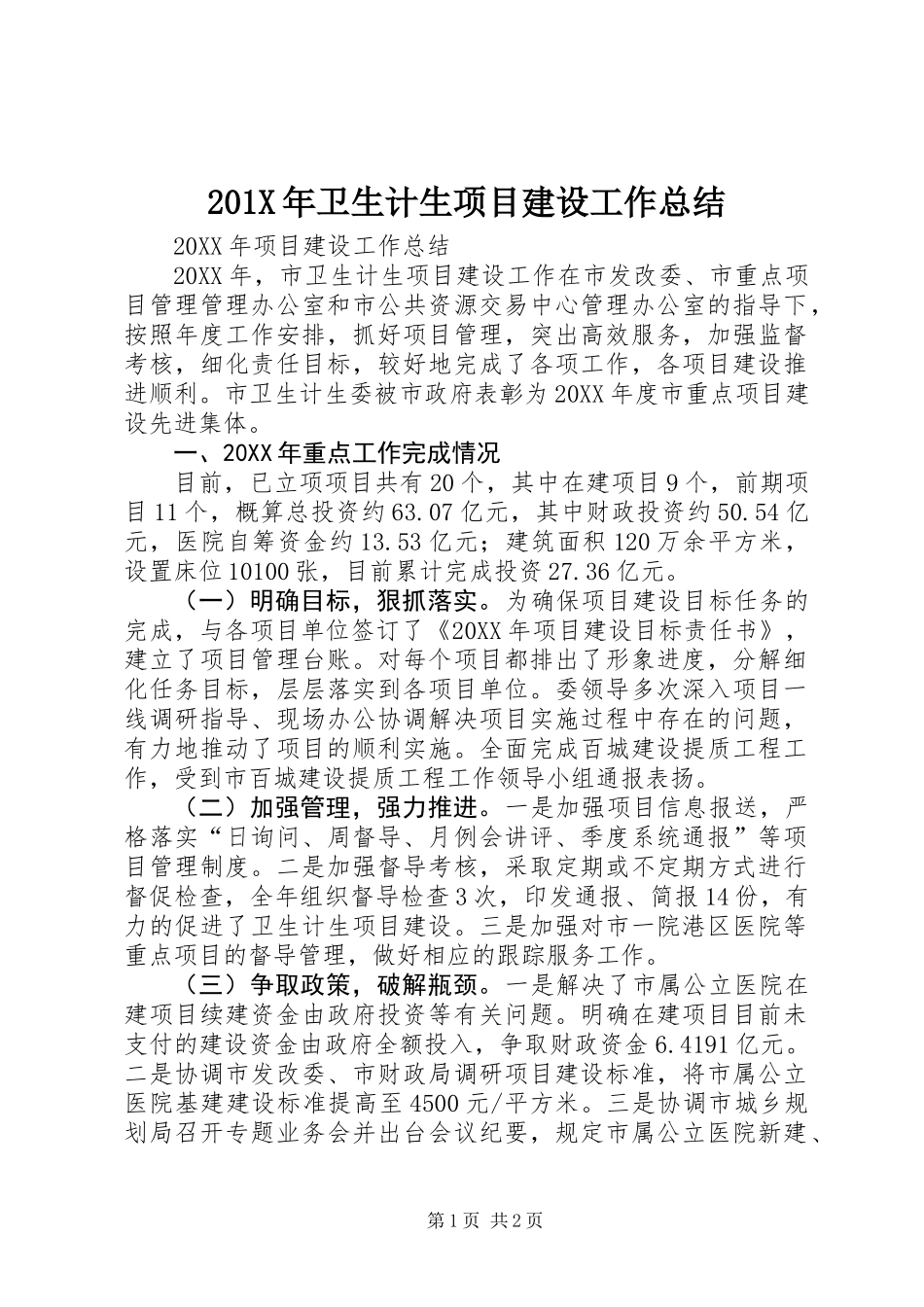 201X年卫生计生项目建设工作总结_第1页