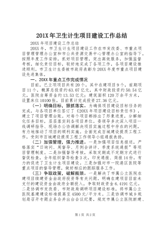 201X年卫生计生项目建设工作总结